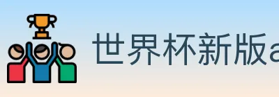 世界杯新版app下载 logo